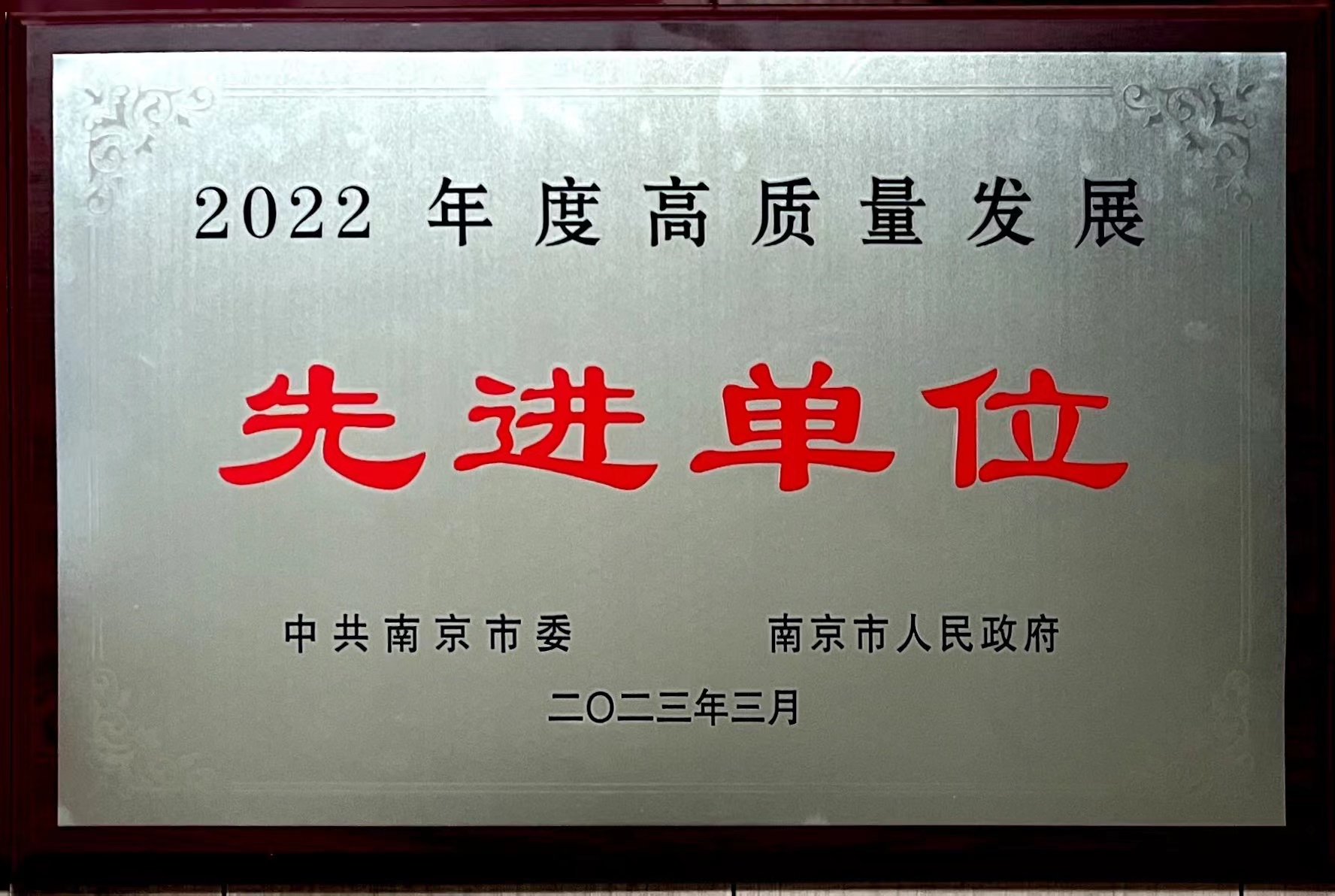 C:\Users\Administrator\Desktop\all\4雜項\其他\醫(yī)院榮譽\2023年榮譽獎牌（獎狀）照片\2022年度高質量發(fā)展先進單位（2023.3）.jpg