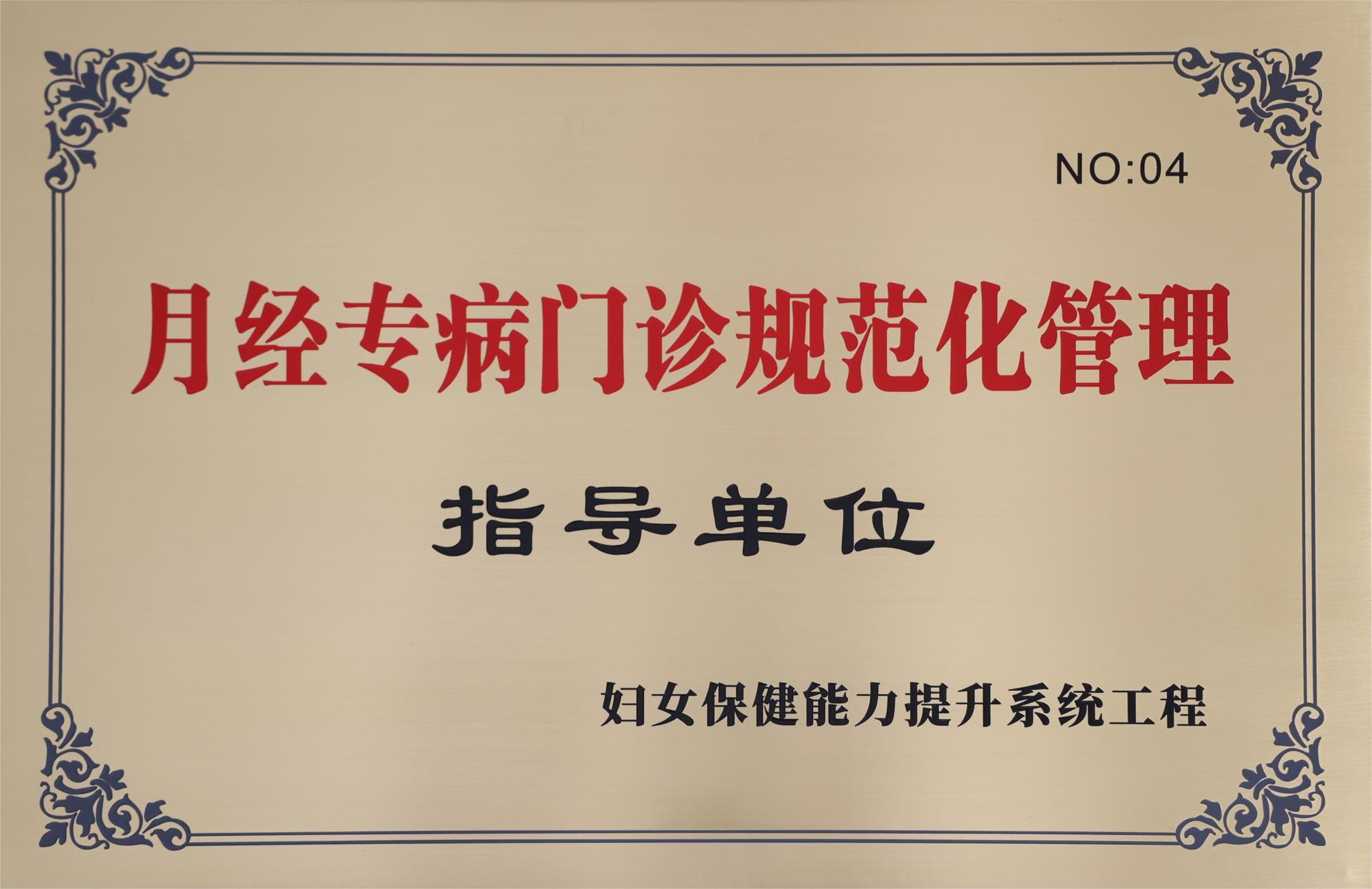 C:\Users\Administrator\Desktop\all\4雜項(xiàng)\其他\醫(yī)院榮譽(yù)\2023年榮譽(yù)獎(jiǎng)牌（獎(jiǎng)狀）照片\婦女保健專科能力全面提升系統(tǒng)工程“月經(jīng)專病門診規(guī)范化管理”指導(dǎo)單位（2023.11.7）.jpg