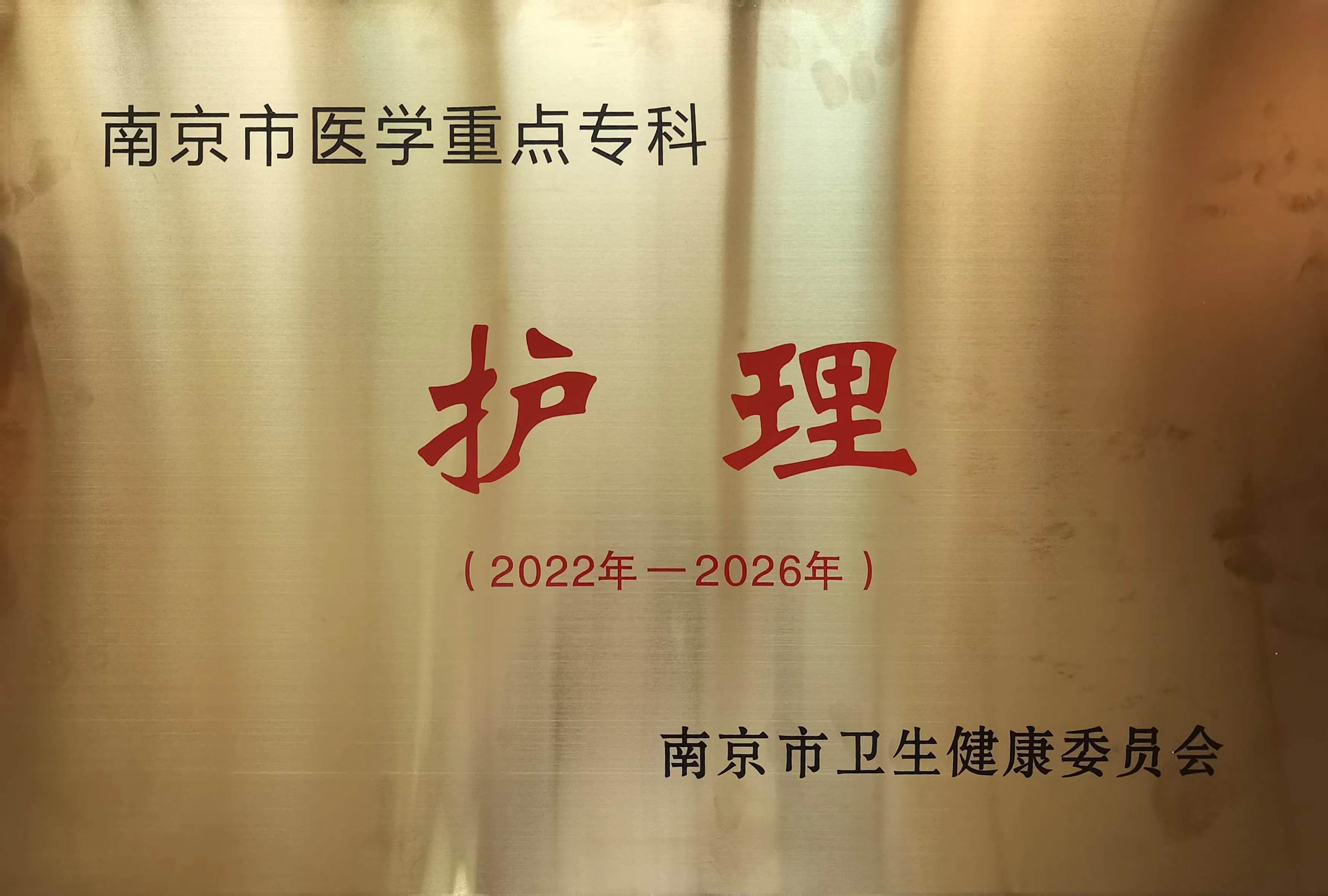 C:\Users\Administrator\Desktop\all\4雜項(xiàng)\其他\醫(yī)院榮譽(yù)\2023年榮譽(yù)獎(jiǎng)牌（獎(jiǎng)狀）照片\南京市醫(yī)學(xué)重點(diǎn)?？啤o(hù)理（2022年-2026年）.jpg